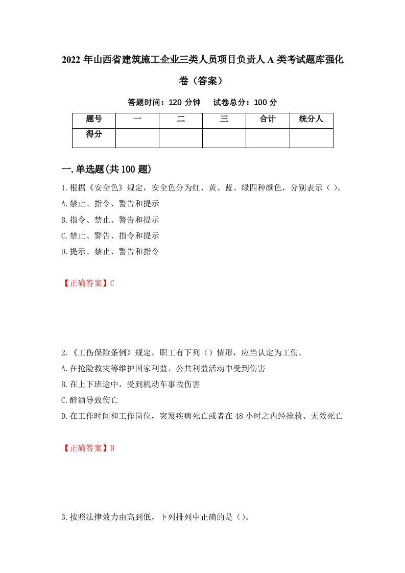 2022年山西省建筑施工企业三类人员项目负责人A类考试题库强化卷答案第68套