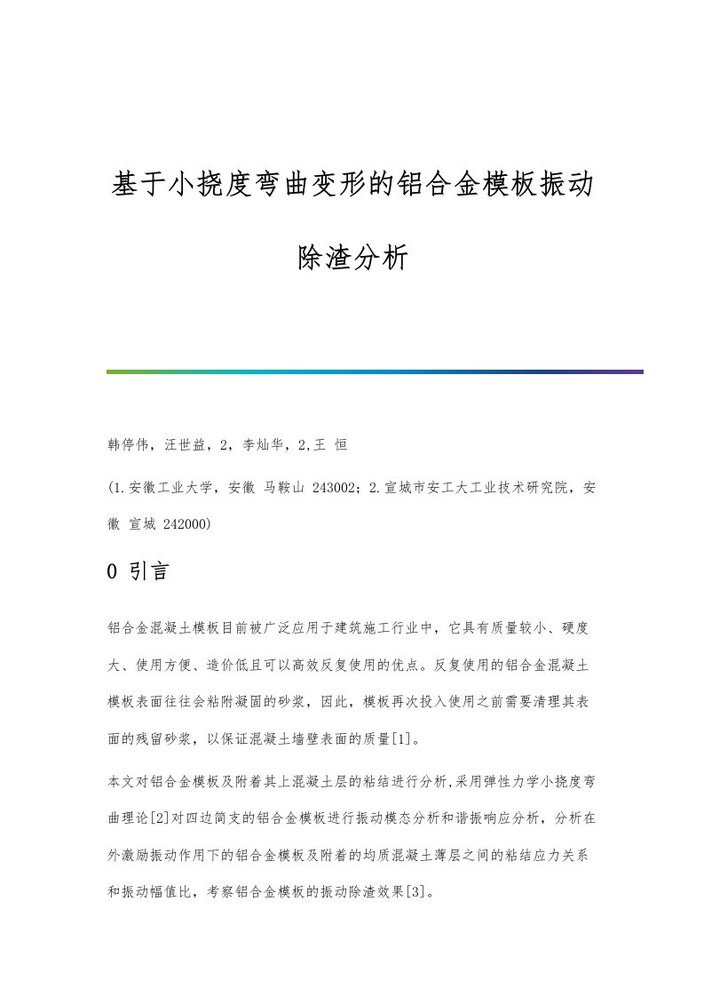 基于小挠度弯曲变形的铝合金模板振动除渣分析