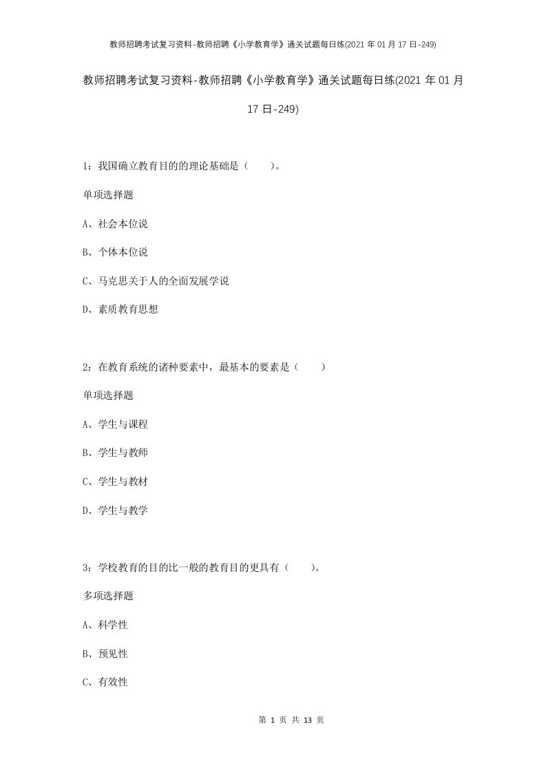 教师招聘考试复习资料-教师招聘小学教育学通关试题每日练2021年01月17日-249