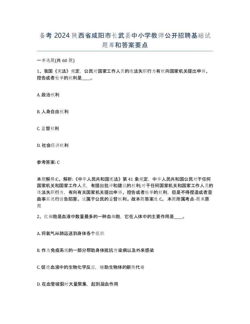 备考2024陕西省咸阳市长武县中小学教师公开招聘基础试题库和答案要点