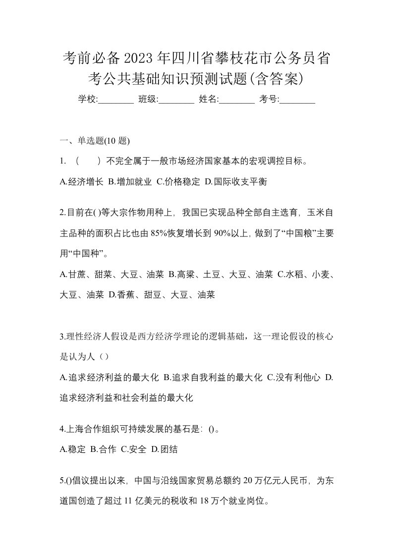 考前必备2023年四川省攀枝花市公务员省考公共基础知识预测试题含答案