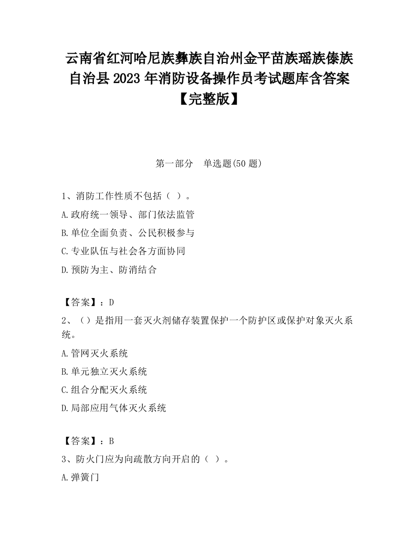 云南省红河哈尼族彝族自治州金平苗族瑶族傣族自治县2023年消防设备操作员考试题库含答案【完整版】