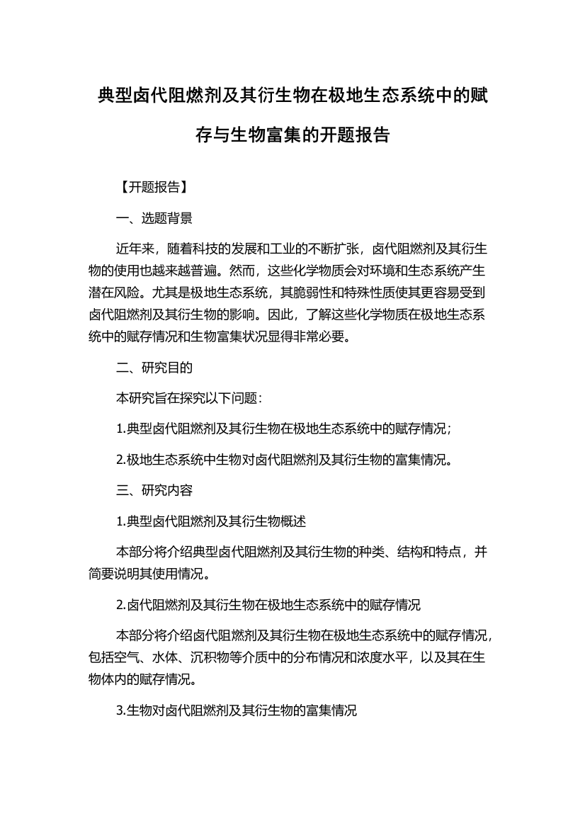 典型卤代阻燃剂及其衍生物在极地生态系统中的赋存与生物富集的开题报告