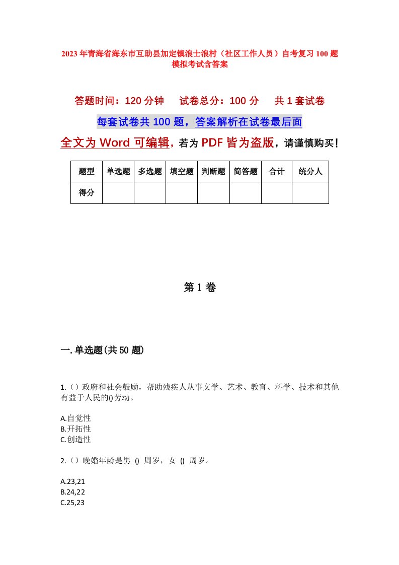 2023年青海省海东市互助县加定镇浪士浪村社区工作人员自考复习100题模拟考试含答案