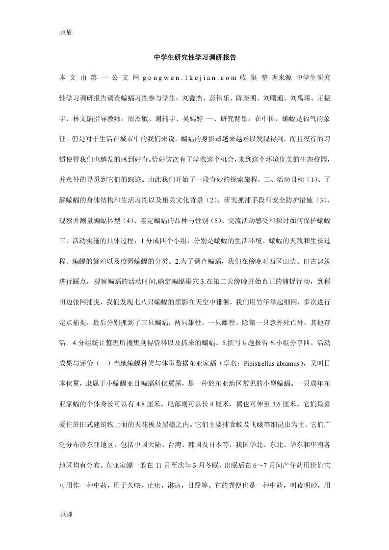 中学生研究性学习调研报告