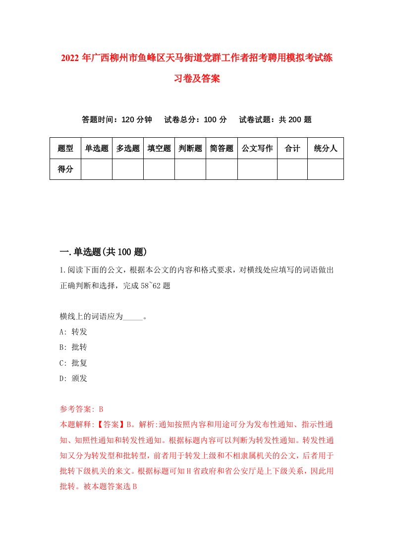 2022年广西柳州市鱼峰区天马街道党群工作者招考聘用模拟考试练习卷及答案第5期