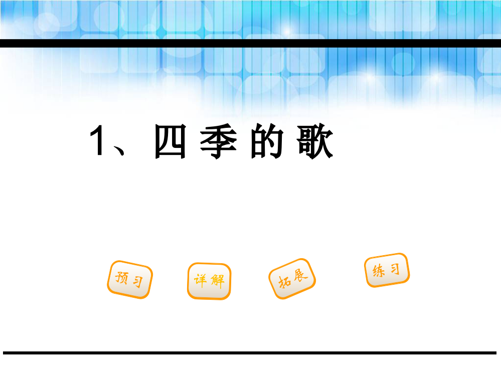 一年级下册语文课件-1.四季之歌鄂教版