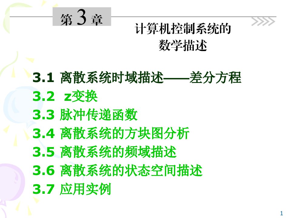 离散系统时域描述差分方程