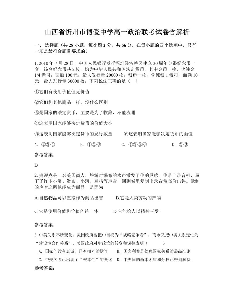 山西省忻州市博爱中学高一政治联考试卷含解析