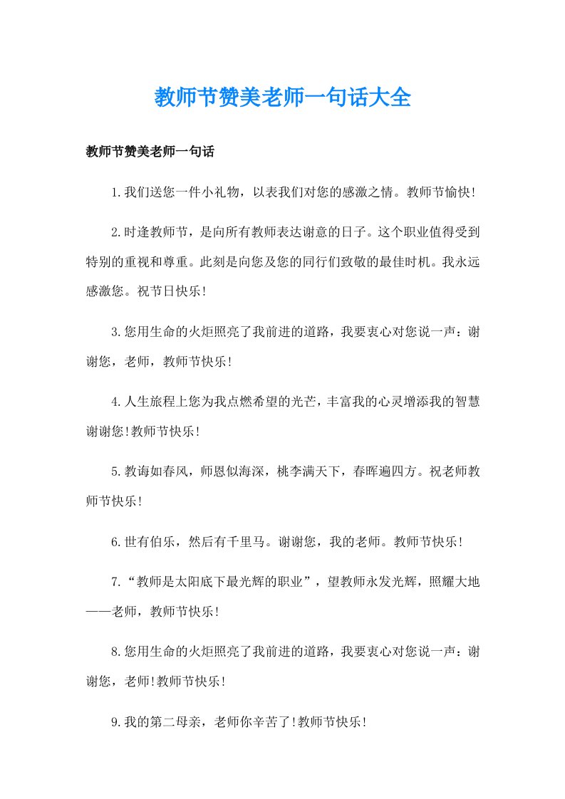 教师节赞美老师一句话大全