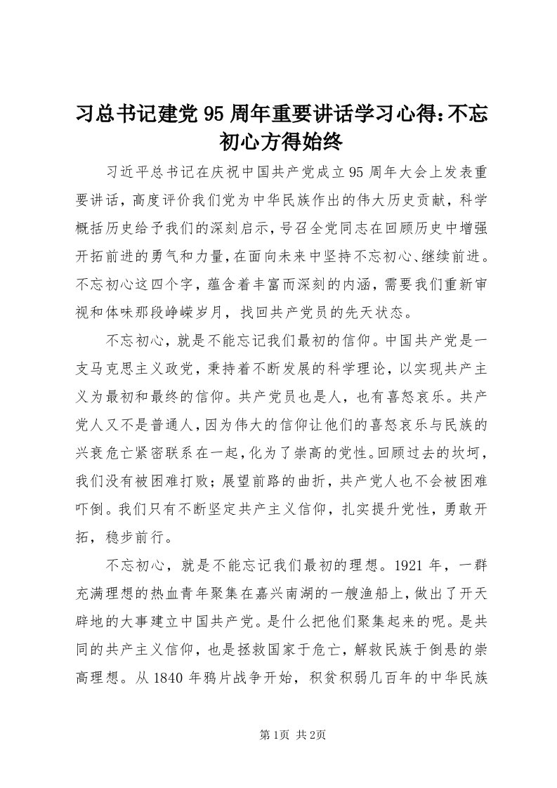 6习总书记建党95周年重要致辞学习心得：不忘初心方得始终