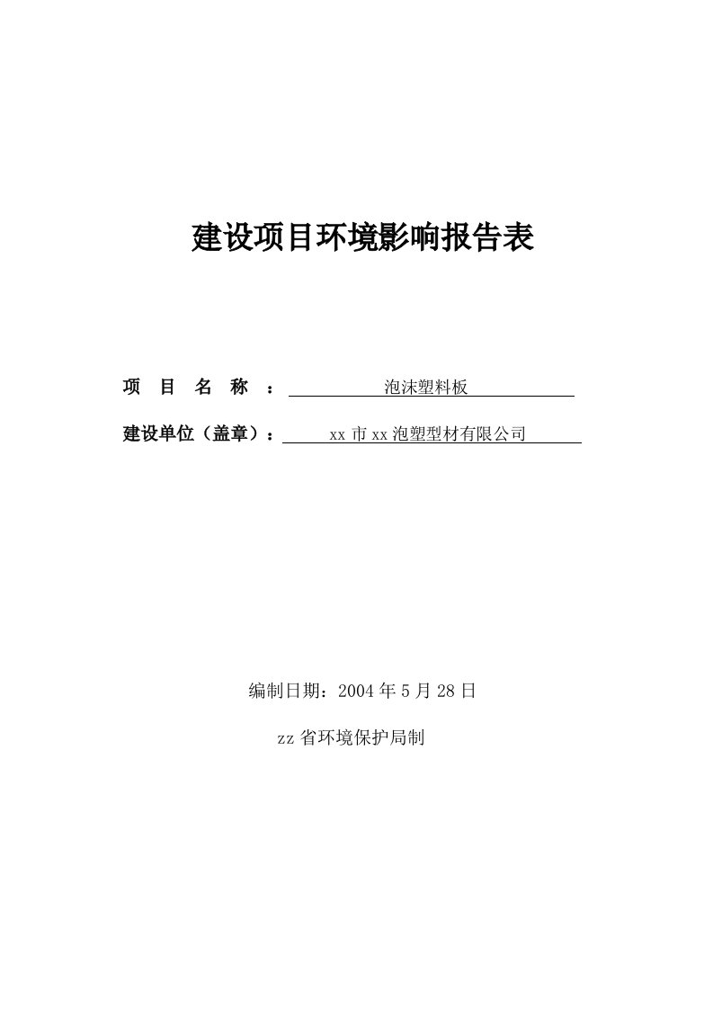 华怡塑型建设项目环境影响报告表