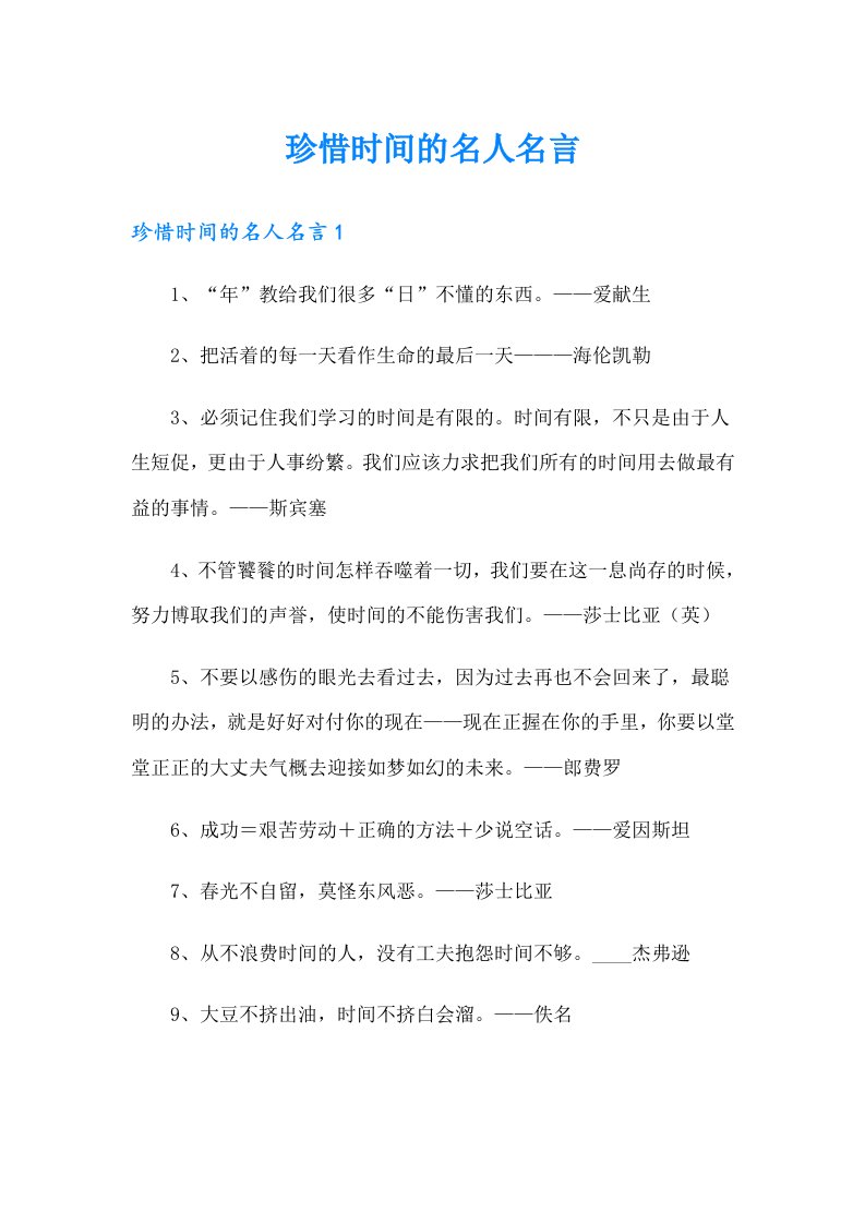 珍惜时间的名人名言（多篇汇编）