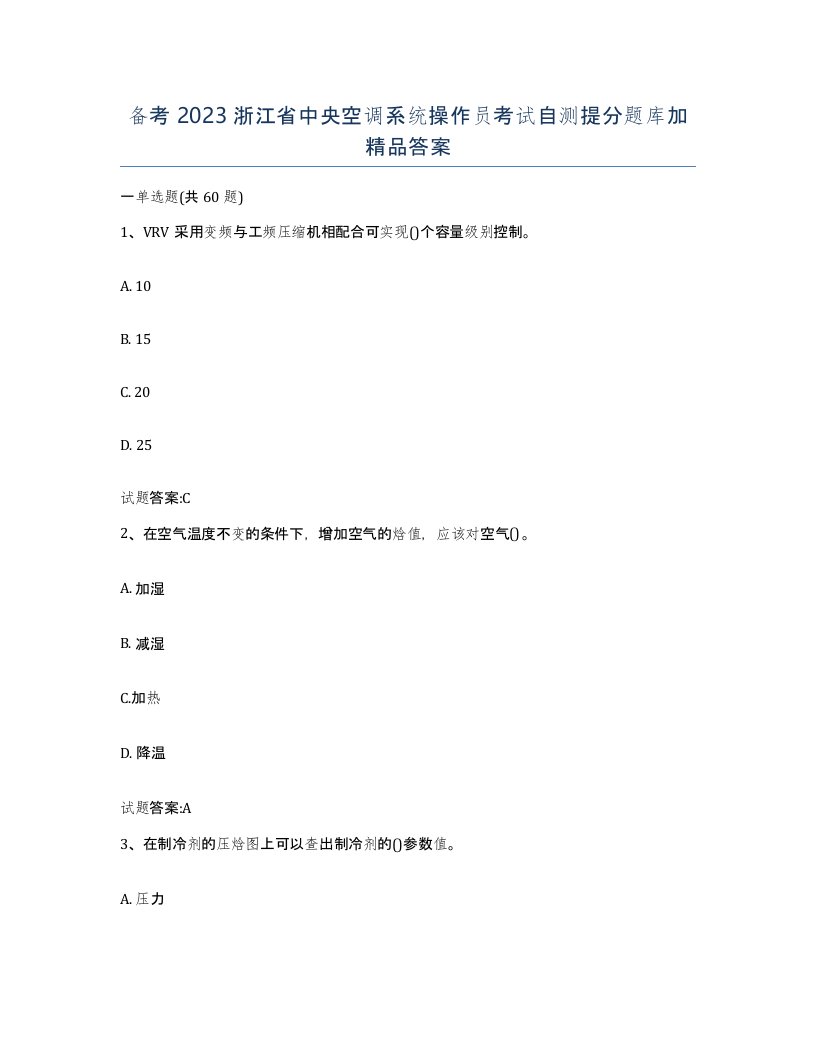 备考2023浙江省中央空调系统操作员考试自测提分题库加答案