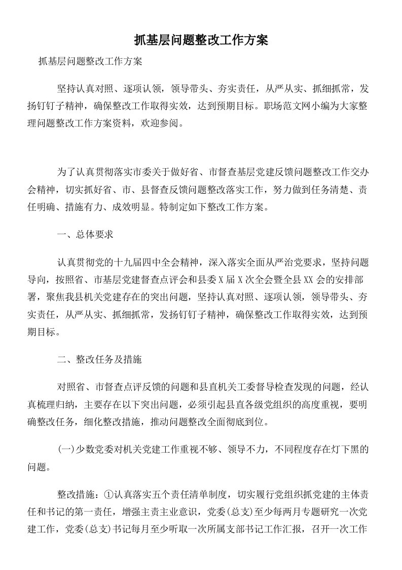 抓基层问题整改工作方案