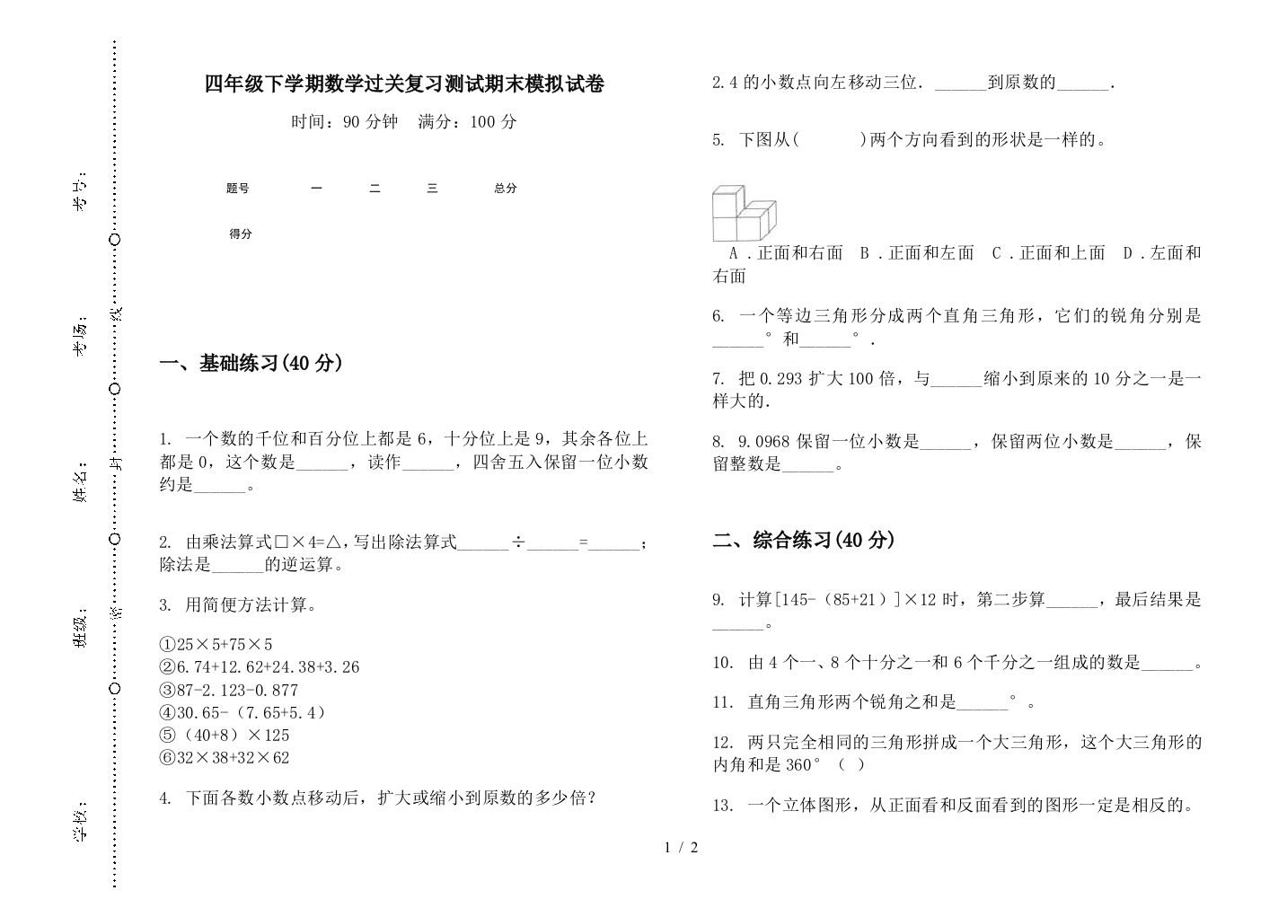 四年级下学期数学过关复习测试期末模拟试卷