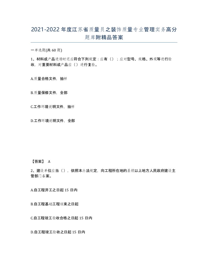 2021-2022年度江苏省质量员之装饰质量专业管理实务高分题库附答案