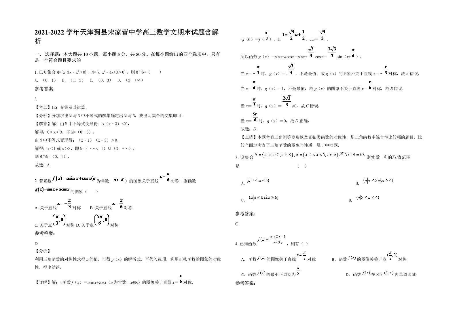 2021-2022学年天津蓟县宋家营中学高三数学文期末试题含解析