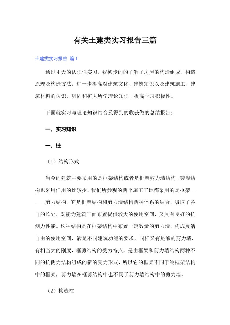 【word版】有关土建类实习报告三篇