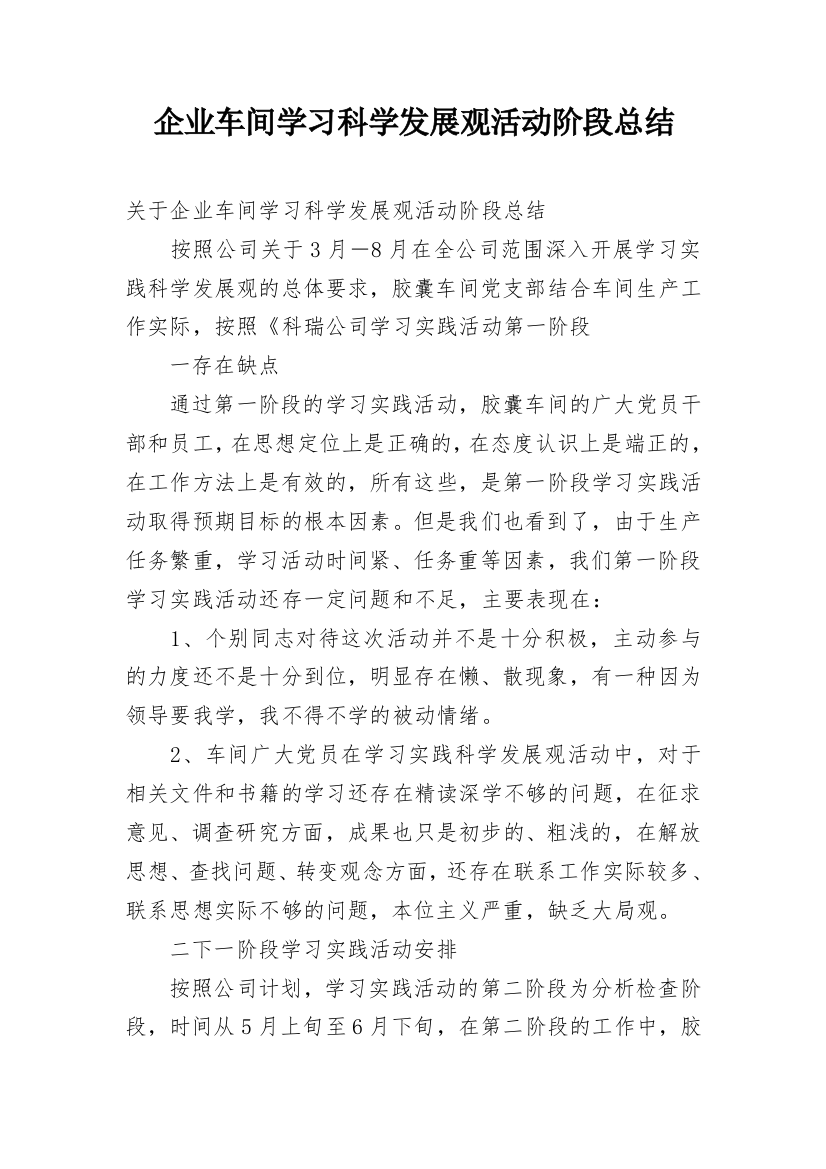 企业车间学习科学发展观活动阶段总结