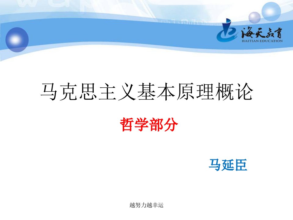 精编马克思主义基本原理概论哲学部分精心整理课件