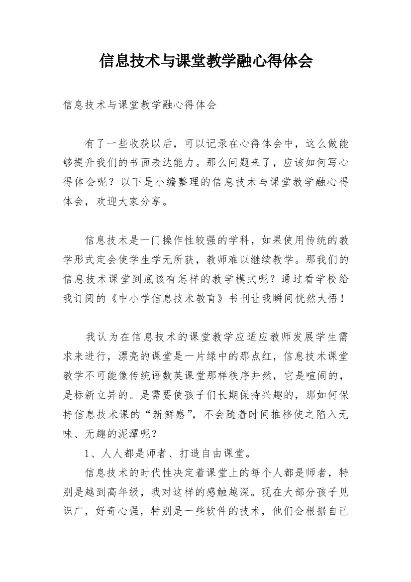 信息技术与课堂教学融心得体会