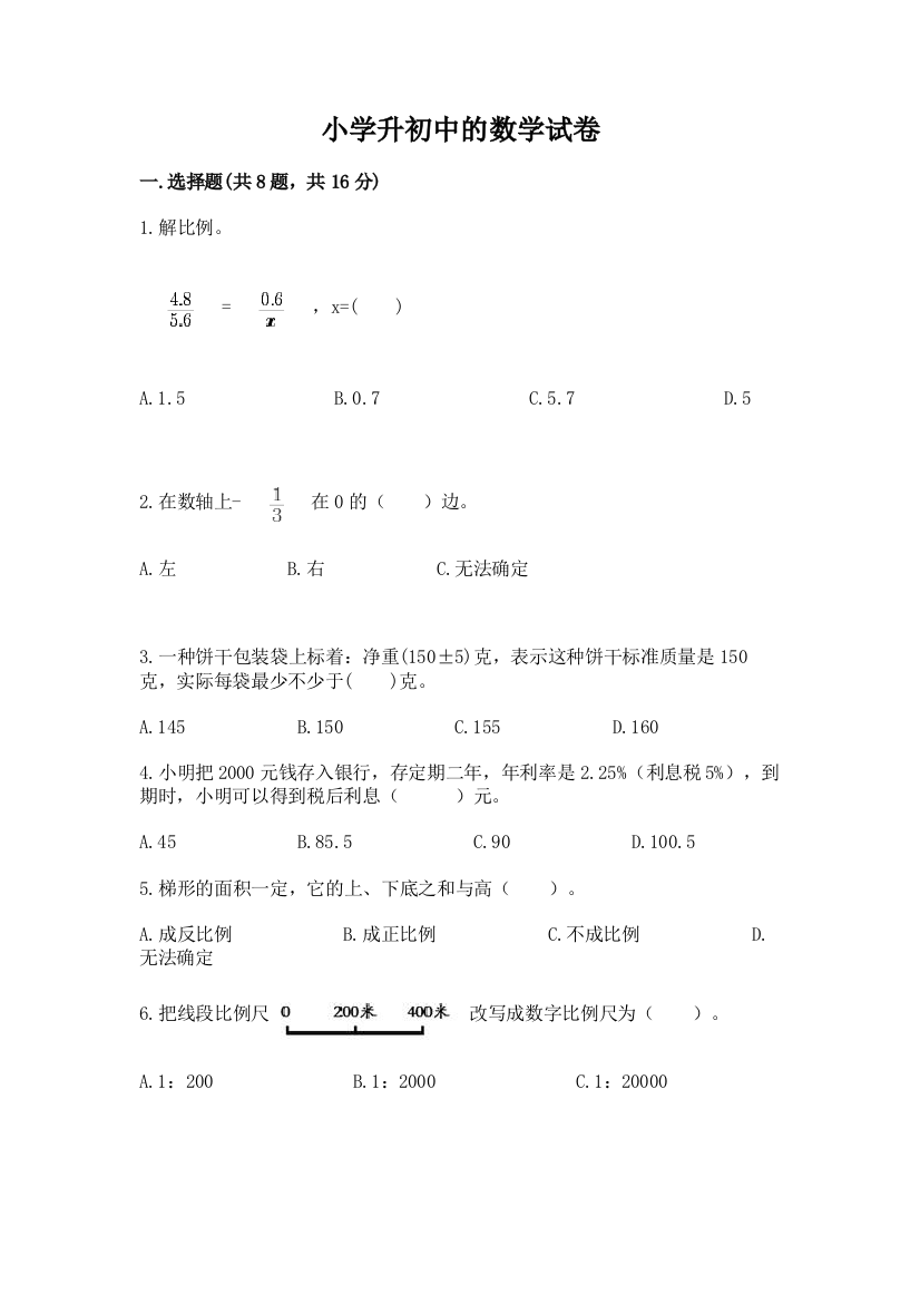 小学升初中的数学试卷含答案【基础题】