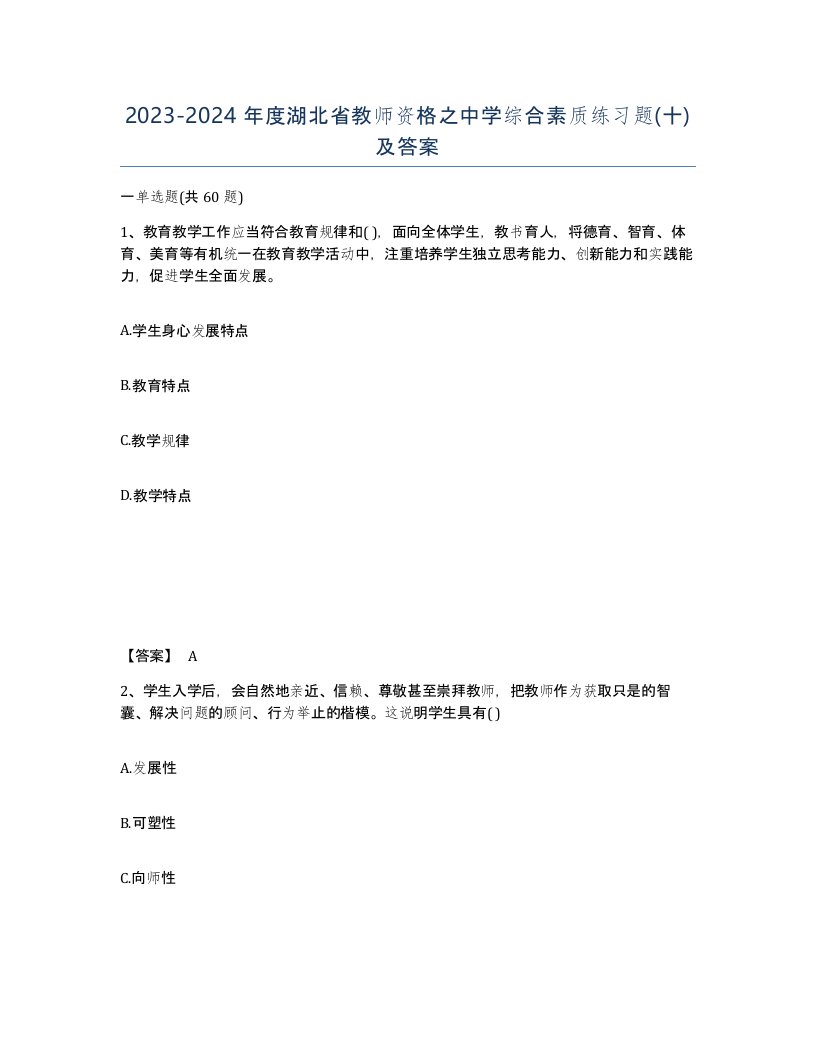 2023-2024年度湖北省教师资格之中学综合素质练习题十及答案