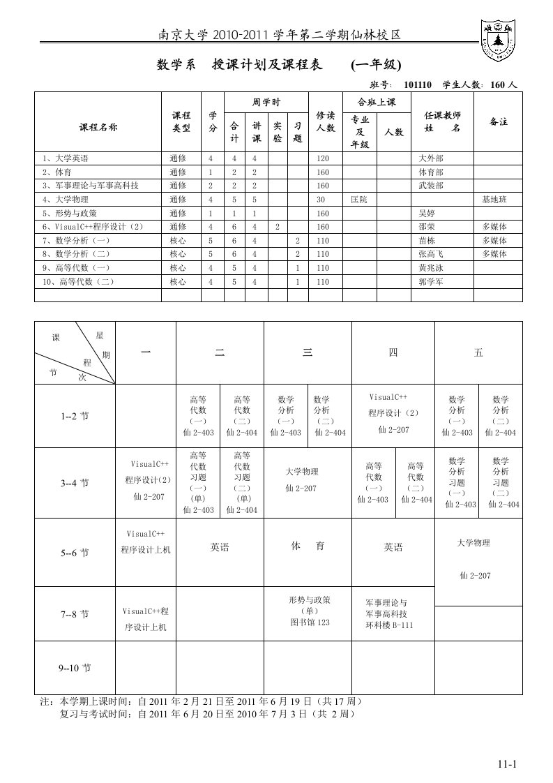 数学系授课计划及课程表（一年级）