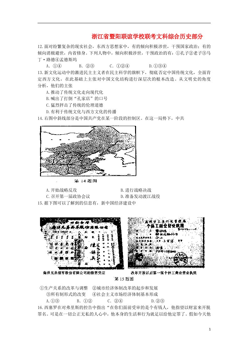 浙江省稽阳联谊学校高三文综（历史部分）4月阶段测试试题（含解析）人民版