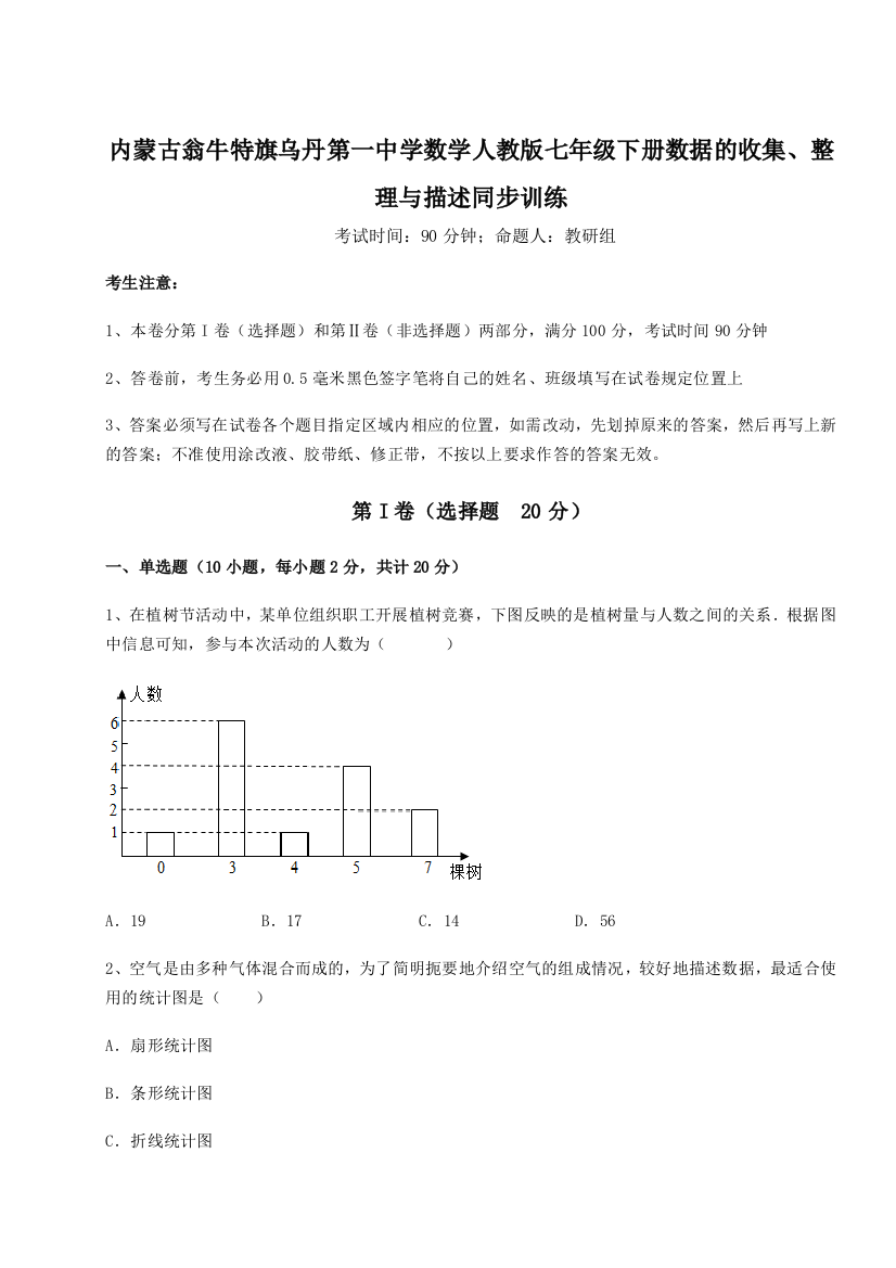 滚动提升练习内蒙古翁牛特旗乌丹第一中学数学人教版七年级下册数据的收集、整理与描述同步训练试题（含答案解析版）