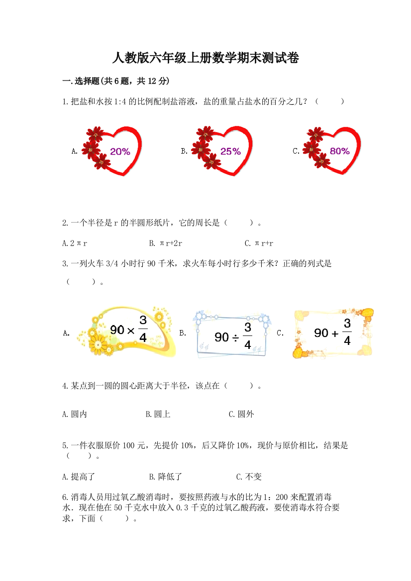 人教版六年级上册数学期末测试卷附参考答案（培优）