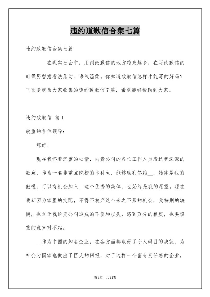 违约道歉信合集七篇