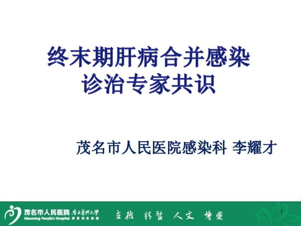 终未期肝病并感染诊治专家共识PPT参考幻灯片