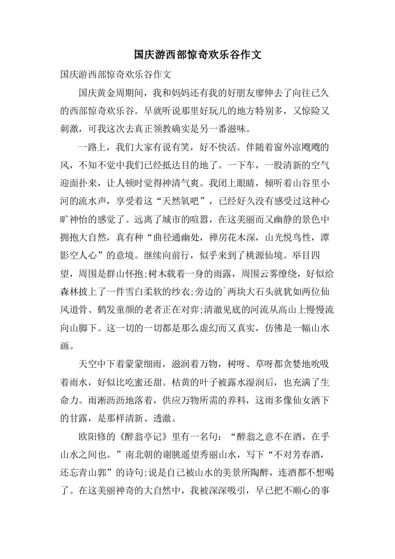 国庆游西部惊奇欢乐谷作文