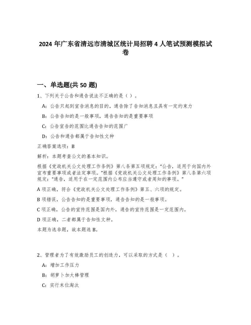 2024年广东省清远市清城区统计局招聘4人笔试预测模拟试卷-38