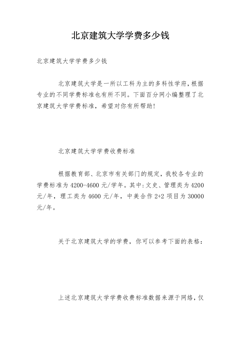 北京建筑大学学费多少钱