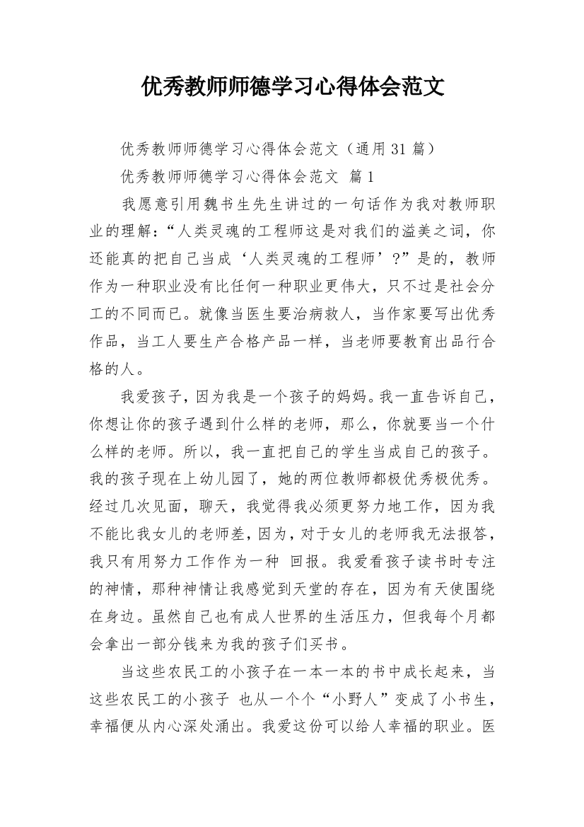 优秀教师师德学习心得体会范文