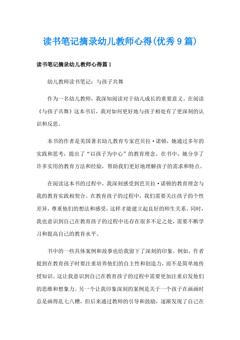 读书笔记摘录幼儿教师心得(优秀9篇)