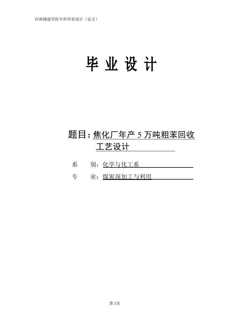 焦化厂年产5万吨粗苯回收工艺设计毕业设计