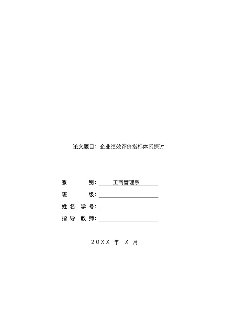 2021年企业绩效评价指标体系探讨设计