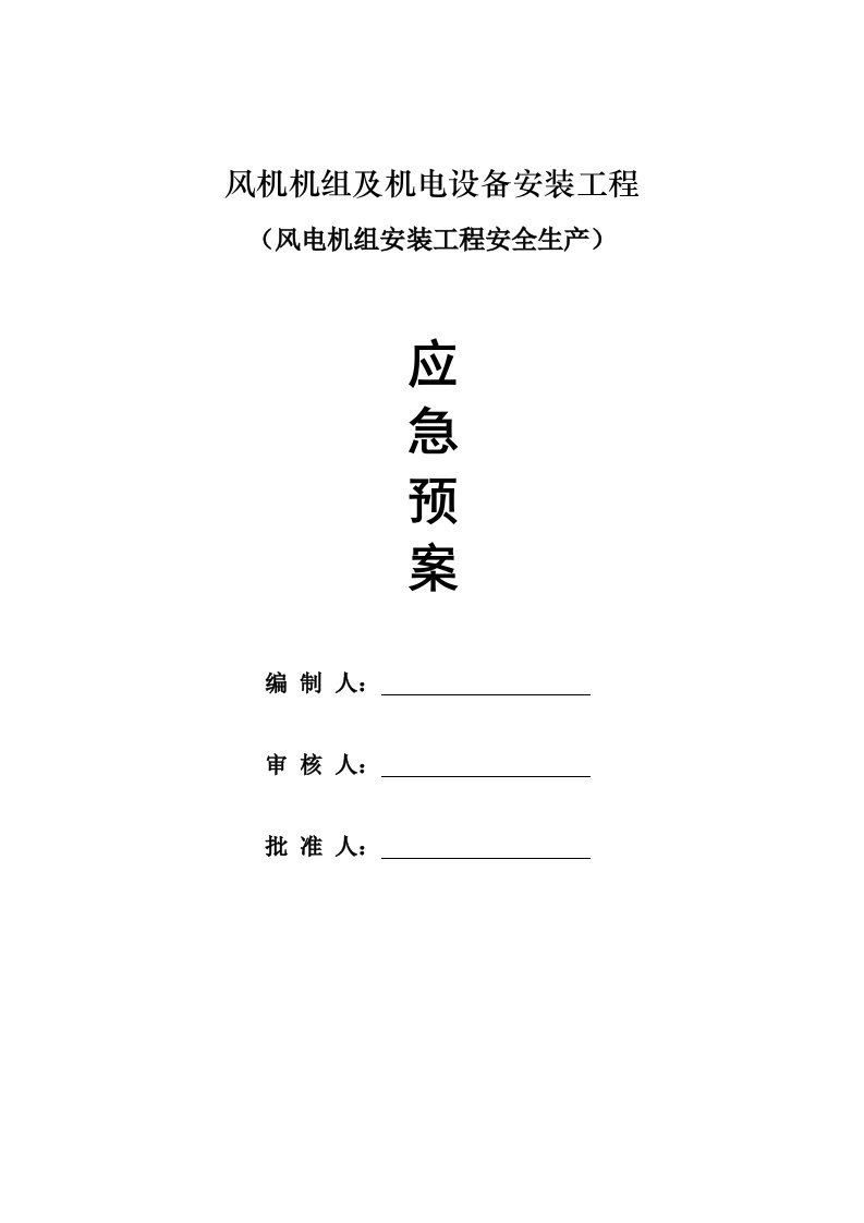 风机吊装事故应急专项预案通用