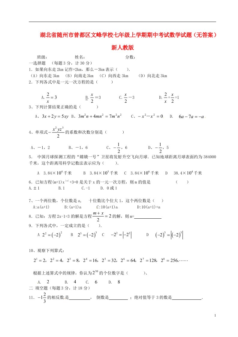 湖北省随州市曾都区文峰学校七级数学上学期期中试题（无答案）