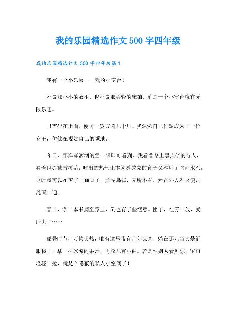 我的乐园精选作文500字四年级