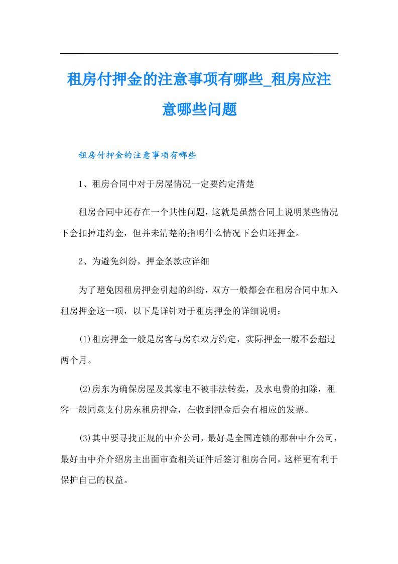 租房付押金的注意事项有哪些_租房应注意哪些问题