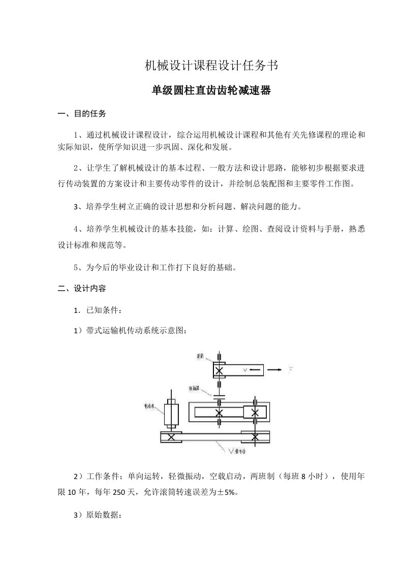 一级直齿减速器课程设计终稿