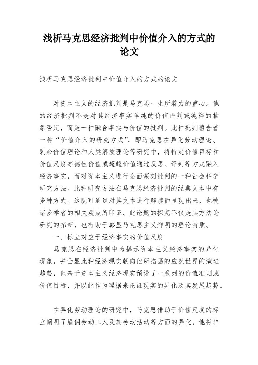 浅析马克思经济批判中价值介入的方式的论文