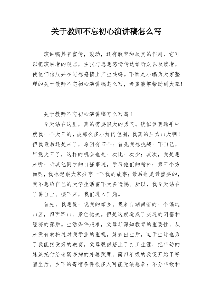 关于教师不忘初心演讲稿怎么写