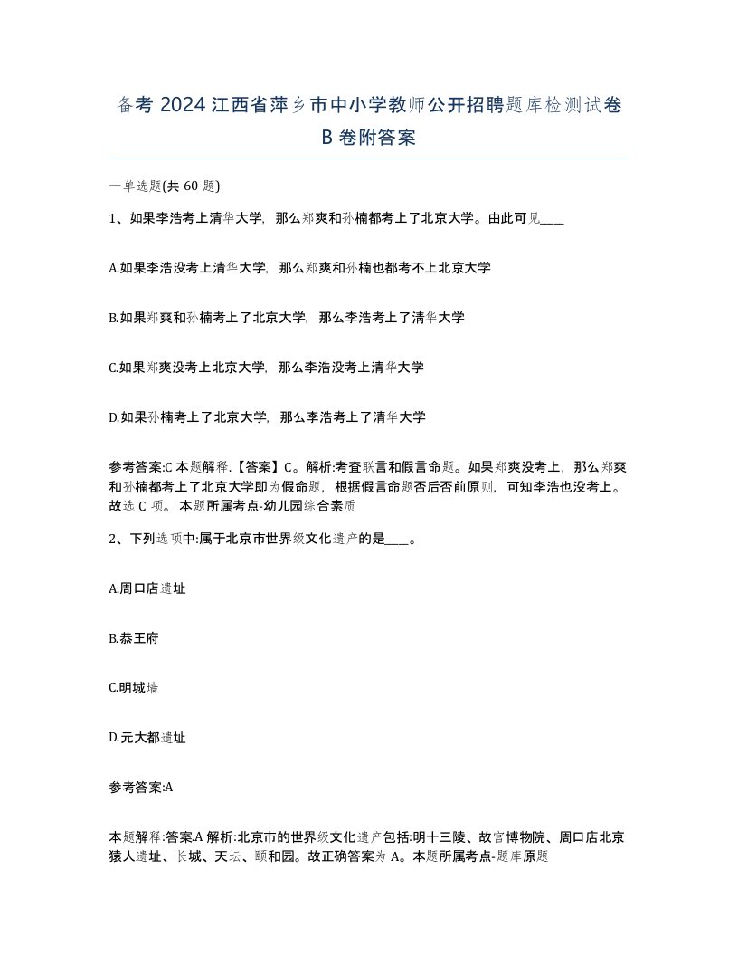 备考2024江西省萍乡市中小学教师公开招聘题库检测试卷B卷附答案