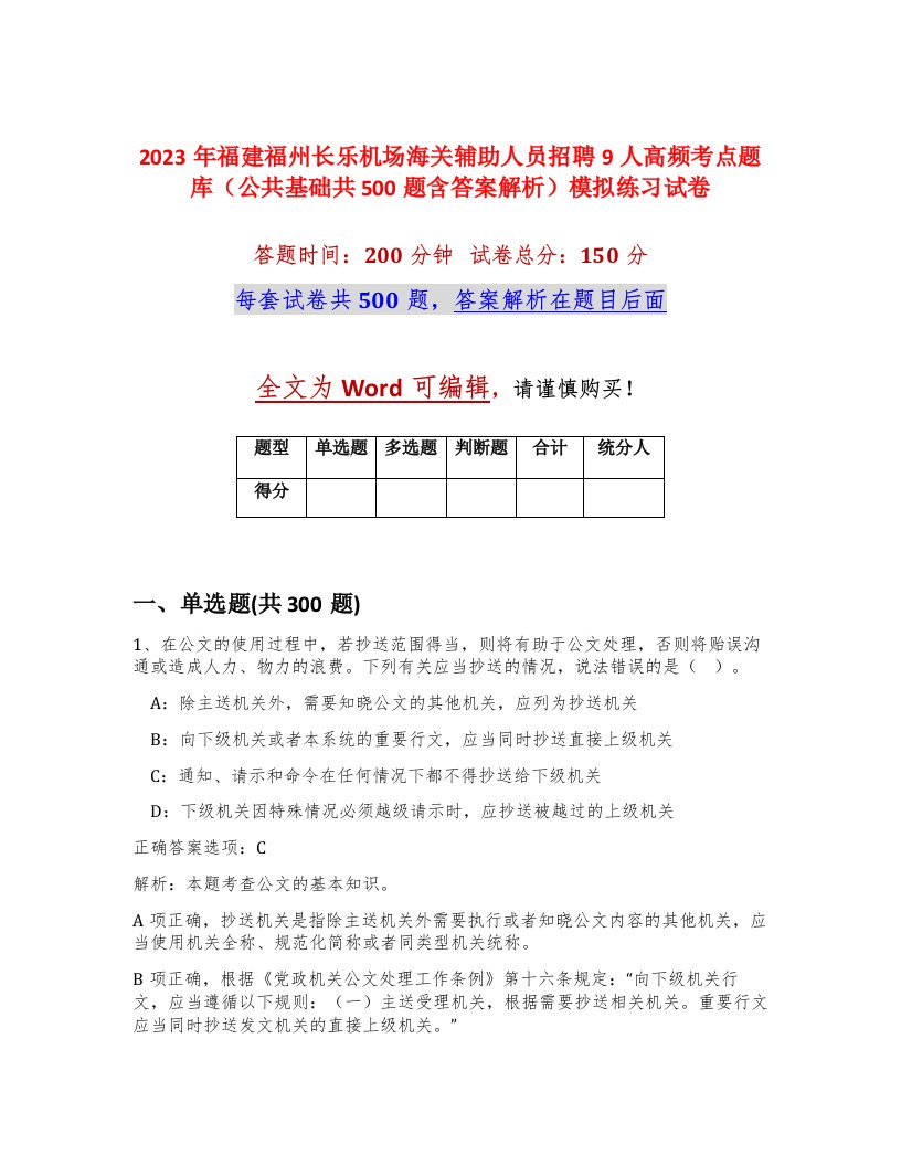 2023年福建福州长乐机场海关辅助人员招聘9人高频考点题库公共基础共500题含答案解析模拟练习试卷